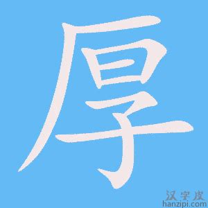 男孩取名用厚字好听_好听有寓意名字带厚字,第2张