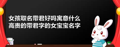 五行属木女孩名字带君字_取名带君字搭配好,第2张