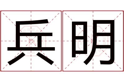 带兵的名字大全男孩_兵字跟什么字搭配好听,第2张