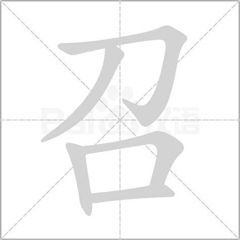 男孩名字带召字大全_怎么用召字给男孩取名字,第2张