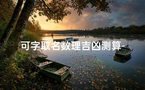 可字的女孩名字有哪些_可字取名,第2张 可字的女孩名字有哪些_可字取名,第2张