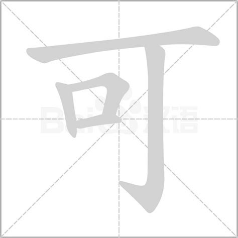 可字的女孩名字好听_与可字搭配的名字,第3张