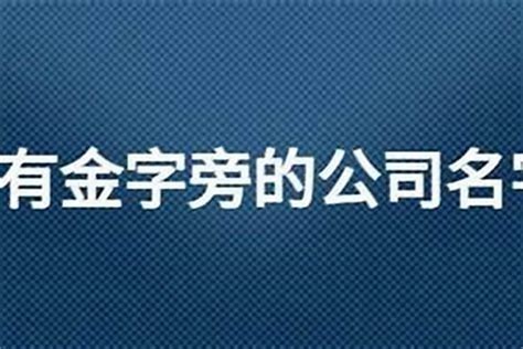 属金取名女孩名字_带齐取名的女孩名字,第3张