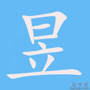 昱字五行属什么_昱字五行属什么和意义取名,第25张 昱字五行属什么_昱字五行属什么和意义取名,第25张