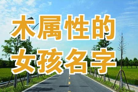 五行缺木的女孩名字推荐_五行缺木的女孩名字,第3张 五行缺木的女孩名字推荐_五行缺木的女孩名字,第3张