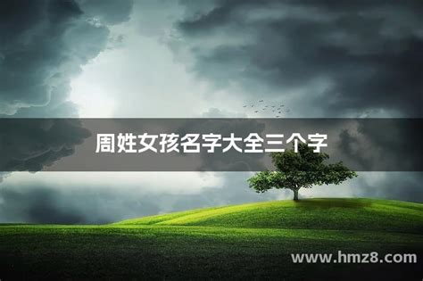 周姓女孩名字大全_女孩姓周取什么名字,第3张