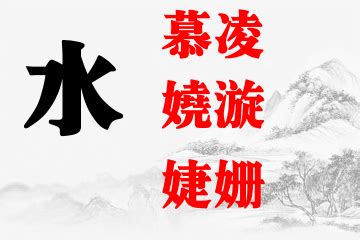 五行喜水名字_水命取名,第3张