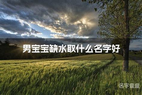 八字喜水的牛宝宝名字_牛年宝宝喜水,第3张