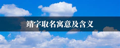 五行取名带靖字的男孩名字_靖字取名,第4张