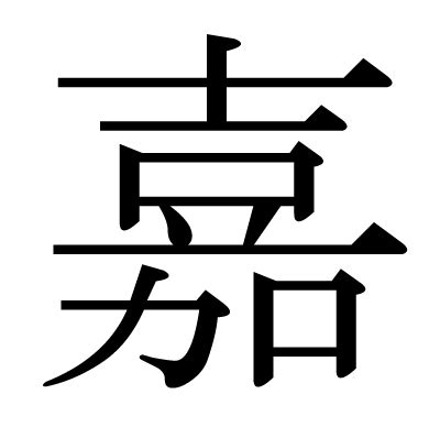 五行带木的字_五行带木的字有哪些,第8张