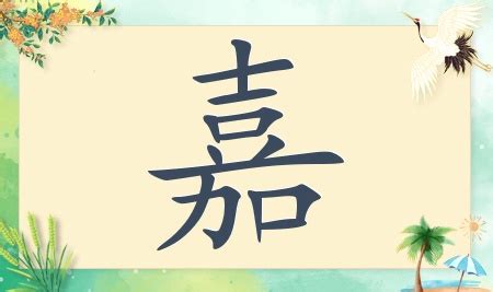 嘉字取名女孩名字大全_用嘉字给女宝宝起名,第3张
