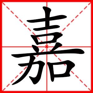 嘉字的女孩名字大全_嘉字结尾的女孩名字,第2张