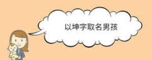 带坤的男孩名字_坤用在男孩名字中好不好,第3张