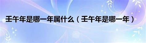 壬午年五行属什么_壬午年出生的人是什么命,第6张