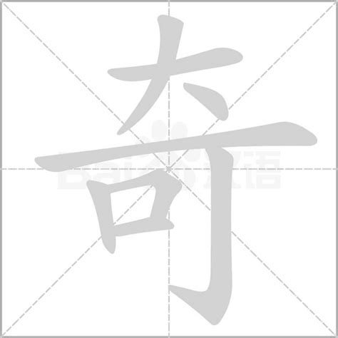 带奇字取名男孩名字_大气男孩取名带奇字,第3张