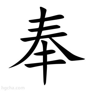 牛年奉字的男孩名字_含有奉的男孩名字,第3张