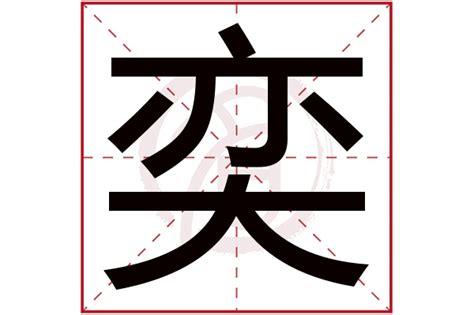 属木男孩取名带奕字_男孩名字有奕字好听,第2张