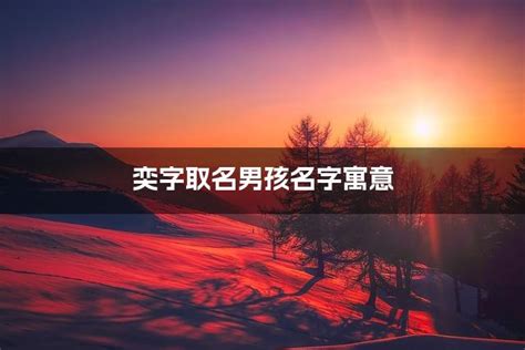 男孩取名用奕字_奕字在中间的男孩名字,第2张