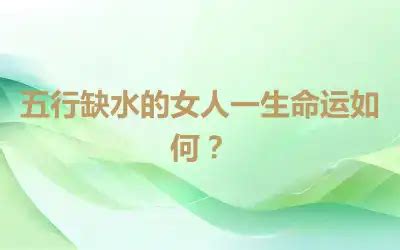 五行缺水的女人命运_五行缺水的女人命好不好,第19张 五行缺水的女人命运_五行缺水的女人命好不好,第19张