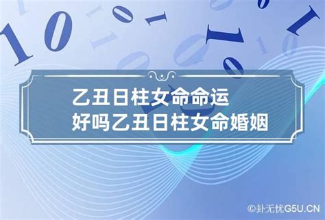 乙丑日柱女命婚姻_乙丑日柱女命看配偶,第13张