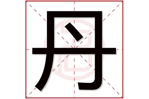 丹字的女孩名字洋气_女孩名字丹后配什么字好,第4张