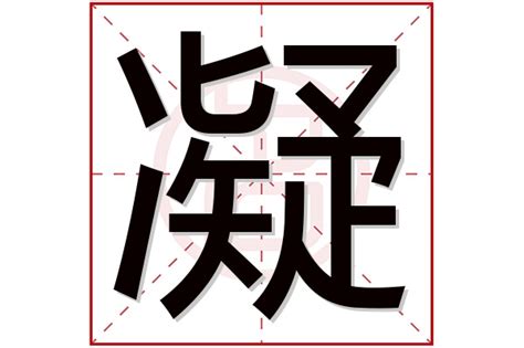 带凝的女孩名字寓意_凝字取名女孩名字大全,第4张