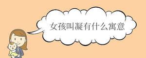 带凝的女孩名字寓意_凝字取名女孩名字大全,第5张