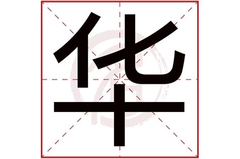 名字带华的女孩名字_和华搭配的女孩名字,第4张