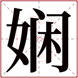 带娴的女孩名字寓意_娴字取名女孩名字大全,第4张