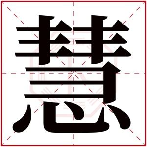 慧字的女孩名字大全_名字中带慧的女孩,第4张