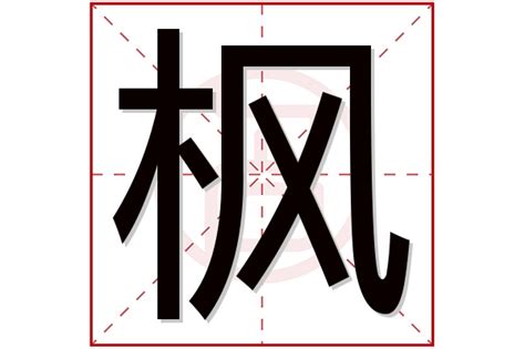名字带枫的女孩名字_和枫搭配的女孩名字,第4张