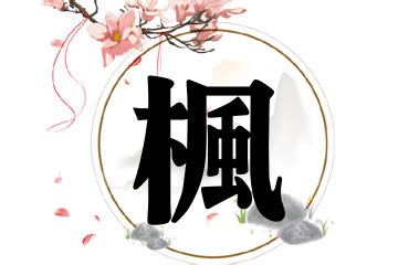 带枫的女孩名字寓意_枫字取名女孩名字大全,第4张