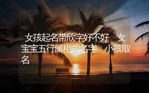 欣字的女孩名字大全_名字中带欣的女孩,第4张