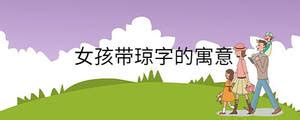 带琼的女孩名字的含义_女孩名字带有琼字,第5张