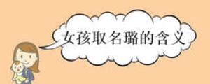 带璐的女孩名字的含义_女孩名字带有璐字,第5张