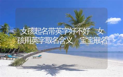 英字的女孩名字寓意_含有英字的女孩名字,第4张