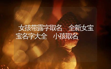 露和什么搭配最好听_含有露的女孩名字,第4张