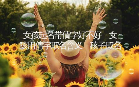 倩字的名字女孩_倩字好听的女孩名字,第3张