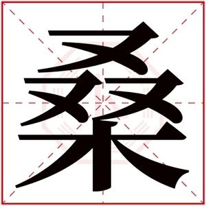 桑的女孩名字寓意_桑字取名女孩名字大全,第4张