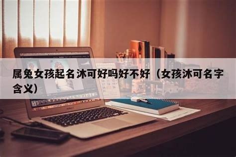 属水女孩取名用沐字_沐字怎么取名搭配,第2张