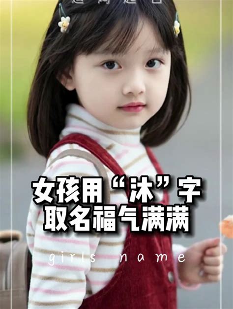 沐字的名字女孩_沐字开头女孩名字,第2张 沐字的名字女孩_沐字开头女孩名字,第2张