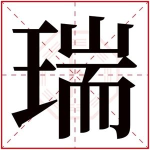 牛年瑞字的女孩名字大全_以瑞字取名的女孩名字,第2张