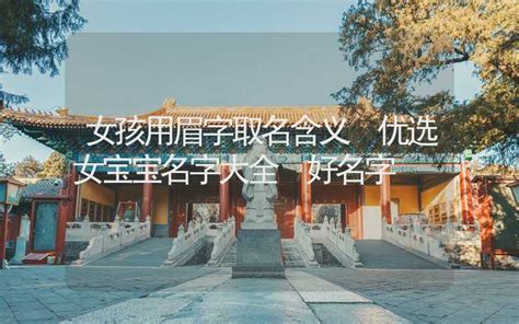 带眉的女孩名字寓意_眉字取名女孩名字大全,第5张