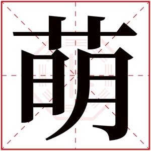 最新萌字的名字含义_含有萌字的女孩名字,第4张