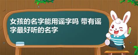 谣的女孩名字的含义_女孩名字带有谣字,第4张