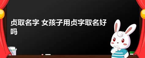 贞字的女孩名字寓意_含有贞字的女孩名字,第4张