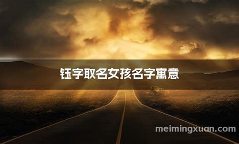 牛年钰字的女孩名字_含有钰的女孩起名,第2张