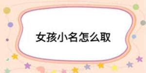 女孩名字2021年名字大全小名_2021年女宝宝取什么小名好,第2张