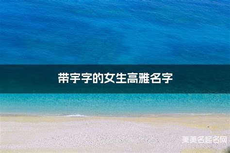 女孩起名字宇_带宇字的大气女孩名字,第3张