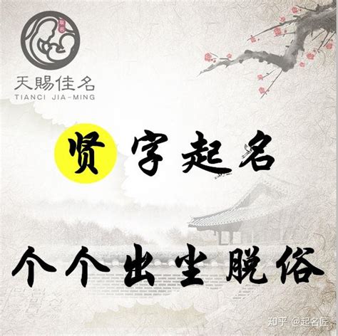 带贤字的女孩名字_贤字名字大全寓意,第3张